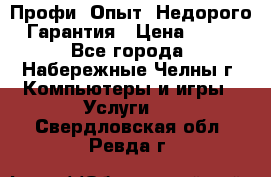 Профи. Опыт. Недорого. Гарантия › Цена ­ 100 - Все города, Набережные Челны г. Компьютеры и игры » Услуги   . Свердловская обл.,Ревда г.